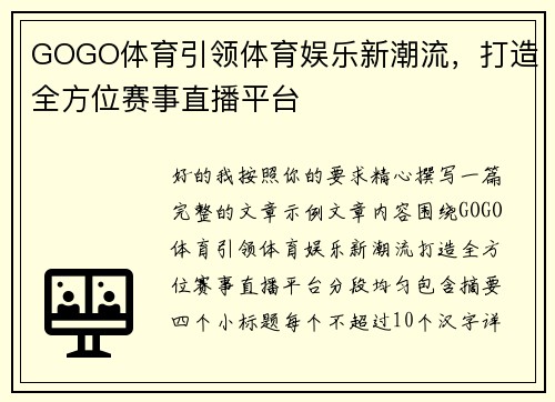 GOGO体育引领体育娱乐新潮流，打造全方位赛事直播平台