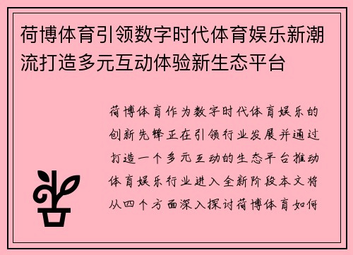 荷博体育引领数字时代体育娱乐新潮流打造多元互动体验新生态平台 荷博体育引领数字时代体育娱乐新潮流打造多元互动体验新生态平台