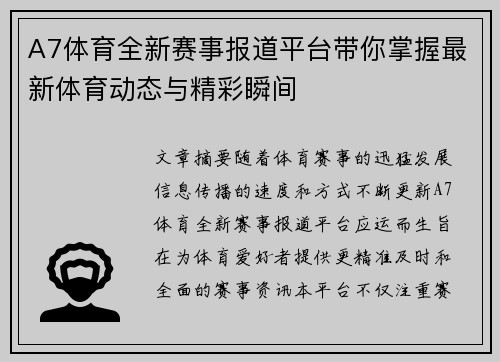 A7体育全新赛事报道平台带你掌握最新体育动态与精彩瞬间 A7体育全新赛事报道平台带你掌握最新体育动态与精彩瞬间