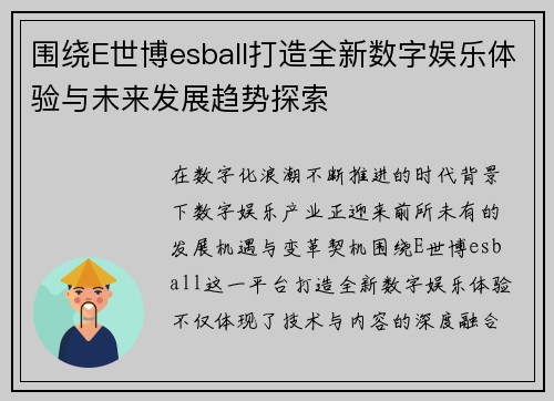 围绕E世博esball打造全新数字娱乐体验与未来发展趋势探索