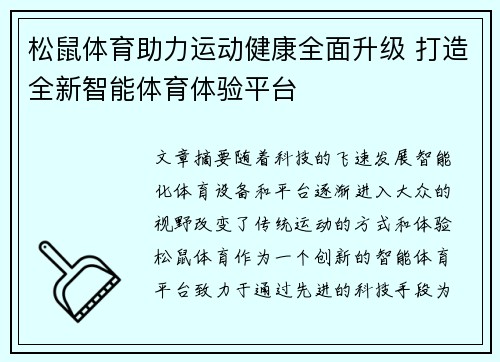 松鼠体育助力运动健康全面升级 打造全新智能体育体验平台