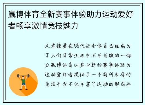 赢博体育全新赛事体验助力运动爱好者畅享激情竞技魅力