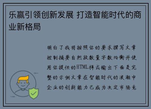 乐赢引领创新发展 打造智能时代的商业新格局