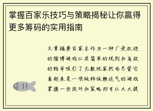 掌握百家乐技巧与策略揭秘让你赢得更多筹码的实用指南