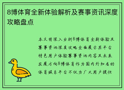 8博体育全新体验解析及赛事资讯深度攻略盘点