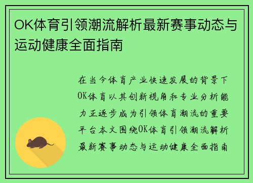 OK体育引领潮流解析最新赛事动态与运动健康全面指南