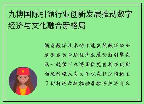 九博国际引领行业创新发展推动数字经济与文化融合新格局
