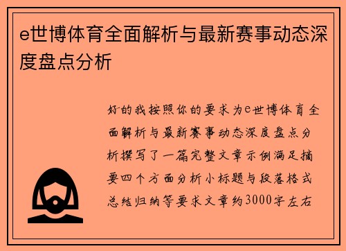 e世博体育全面解析与最新赛事动态深度盘点分析