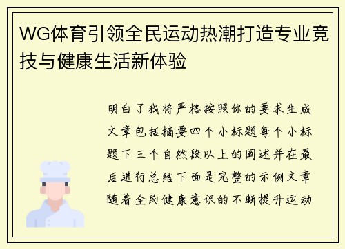WG体育引领全民运动热潮打造专业竞技与健康生活新体验