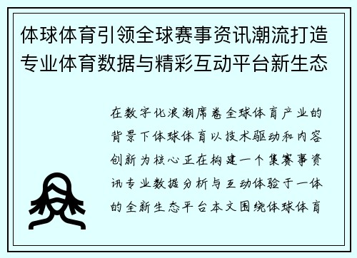 体球体育引领全球赛事资讯潮流打造专业体育数据与精彩互动平台新生态