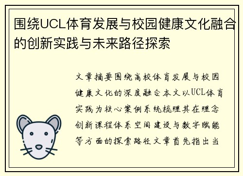 围绕UCL体育发展与校园健康文化融合的创新实践与未来路径探索