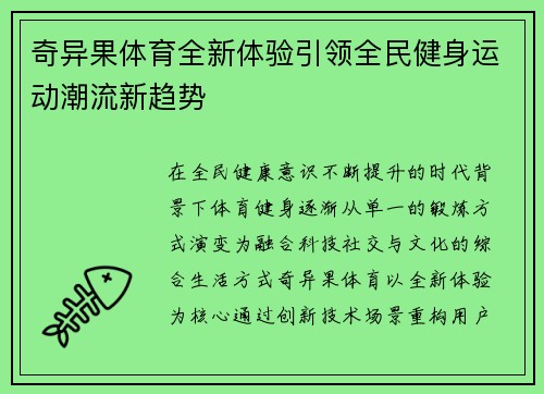 奇异果体育全新体验引领全民健身运动潮流新趋势 奇异果体育全新体验引领全民健身运动潮流新趋势