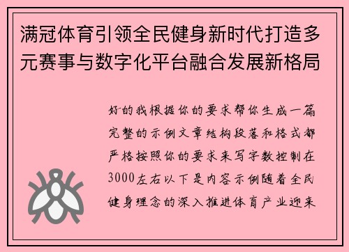 满冠体育引领全民健身新时代打造多元赛事与数字化平台融合发展新格局 满冠体育引领全民健身新时代打造多元赛事与数字化平台融合发展新格局
