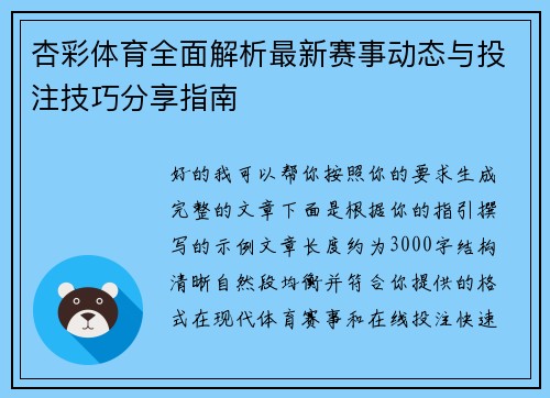 杏彩体育全面解析最新赛事动态与投注技巧分享指南 杏彩体育全面解析最新赛事动态与投注技巧分享指南