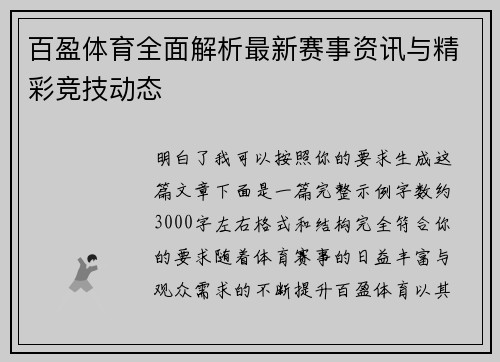 百盈体育全面解析最新赛事资讯与精彩竞技动态