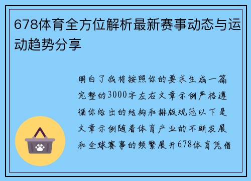 678体育全方位解析最新赛事动态与运动趋势分享