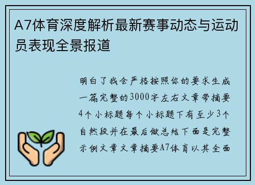 A7体育深度解析最新赛事动态与运动员表现全景报道