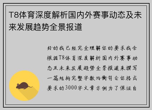 T8体育深度解析国内外赛事动态及未来发展趋势全景报道