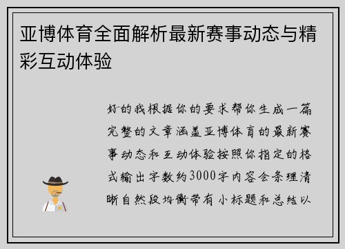 亚博体育全面解析最新赛事动态与精彩互动体验