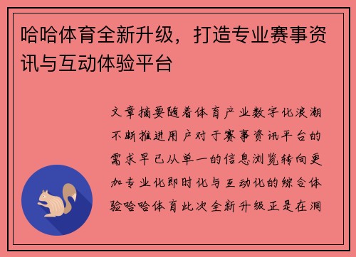 哈哈体育全新升级，打造专业赛事资讯与互动体验平台