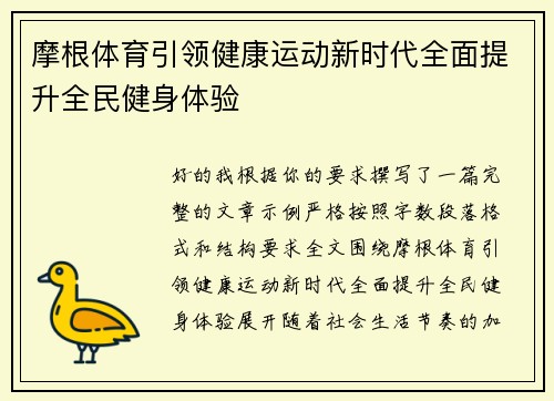 摩根体育引领健康运动新时代全面提升全民健身体验