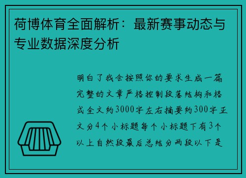 荷博体育全面解析:最新赛事动态与专业数据深度分析 荷博体育全面解析:最新赛事动态与专业数据深度分析