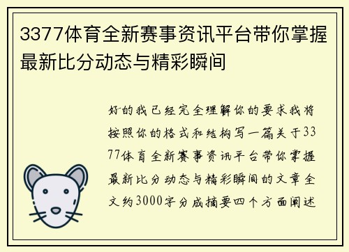3377体育全新赛事资讯平台带你掌握最新比分动态与精彩瞬间