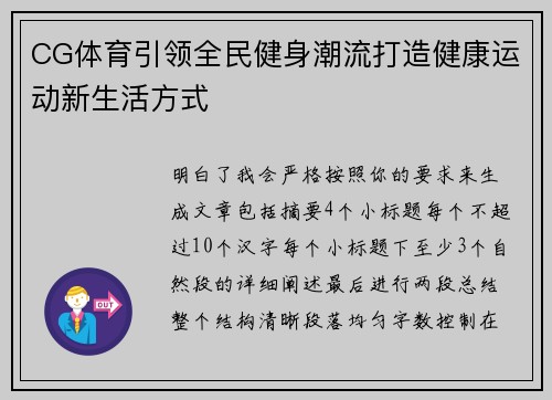 CG体育引领全民健身潮流打造健康运动新生活方式