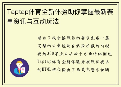 Taptap体育全新体验助你掌握最新赛事资讯与互动玩法