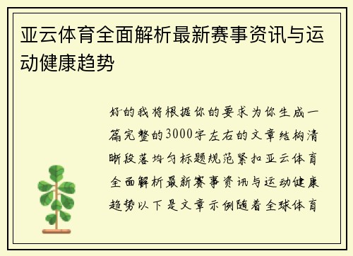 亚云体育全面解析最新赛事资讯与运动健康趋势