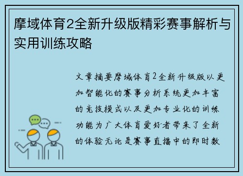 摩域体育2全新升级版精彩赛事解析与实用训练攻略 摩域体育2全新升级版精彩赛事解析与实用训练攻略