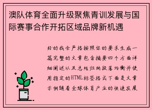 澳队体育全面升级聚焦青训发展与国际赛事合作开拓区域品牌新机遇