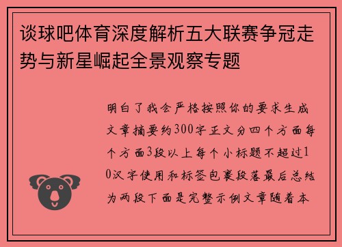 谈球吧体育深度解析五大联赛争冠走势与新星崛起全景观察专题