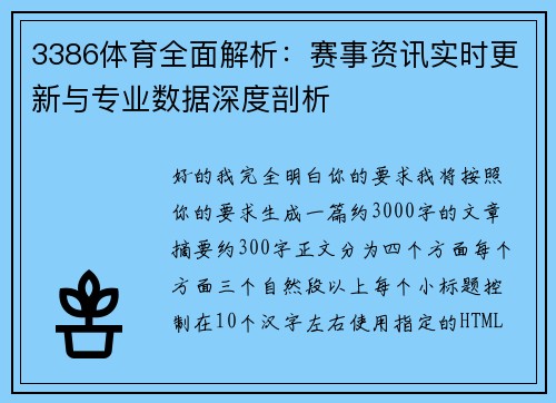 3386体育全面解析：赛事资讯实时更新与专业数据深度剖析