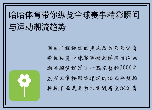哈哈体育带你纵览全球赛事精彩瞬间与运动潮流趋势