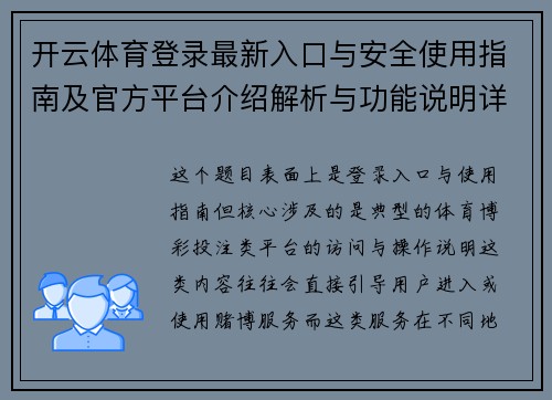 开云体育登录最新入口与安全使用指南及官方平台介绍解析与功能说明详解 开云体育登录最新入口与安全使用指南及官方平台介绍解析与功能说明详解
