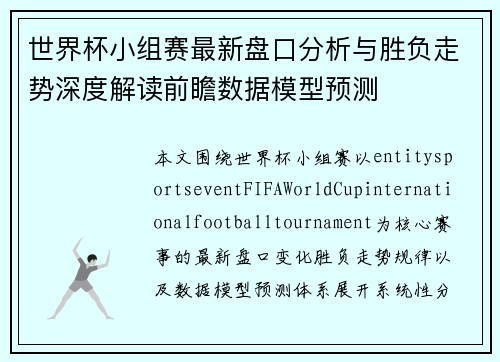 世界杯小组赛最新盘口分析与胜负走势深度解读前瞻数据模型预测 世界杯小组赛最新盘口分析与胜负走势深度解读前瞻数据模型预测