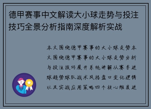 德甲赛事中文解读大小球走势与投注技巧全景分析指南深度解析实战 德甲赛事中文解读大小球走势与投注技巧全景分析指南深度解析实战