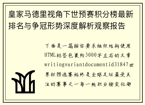 皇家马德里视角下世预赛积分榜最新排名与争冠形势深度解析观察报告 皇家马德里视角下世预赛积分榜最新排名与争冠形势深度解析观察报告