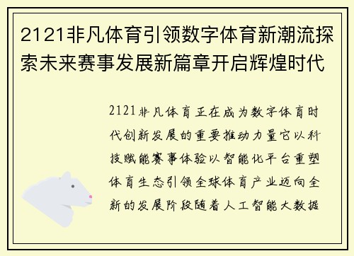 2121非凡体育引领数字体育新潮流探索未来赛事发展新篇章开启辉煌时代 2121非凡体育引领数字体育新潮流探索未来赛事发展新篇章开启辉煌时代