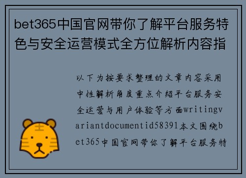 bet365中国官网带你了解平台服务特色与安全运营模式全方位解析内容指南 bet365中国官网带你了解平台服务特色与安全运营模式全方位解析内容指南