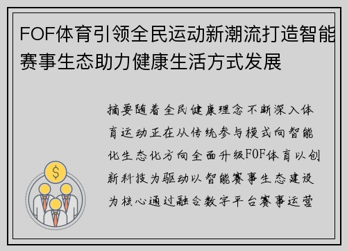 FOF体育引领全民运动新潮流打造智能赛事生态助力健康生活方式发展 FOF体育引领全民运动新潮流打造智能赛事生态助力健康生活方式发展
