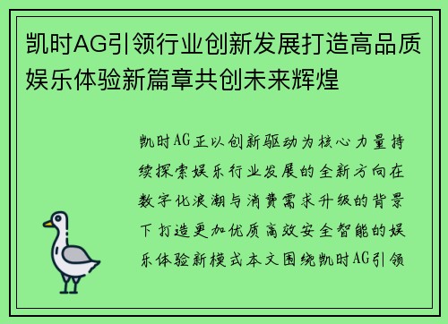 凯时AG引领行业创新发展打造高品质娱乐体验新篇章共创未来辉煌 凯时AG引领行业创新发展打造高品质娱乐体验新篇章共创未来辉煌