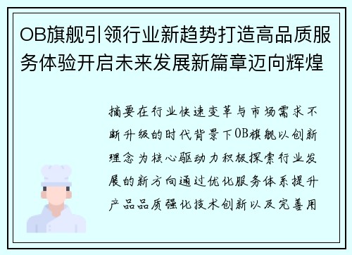 OB旗舰引领行业新趋势打造高品质服务体验开启未来发展新篇章迈向辉煌 OB旗舰引领行业新趋势打造高品质服务体验开启未来发展新篇章迈向辉煌