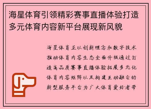 海星体育引领精彩赛事直播体验打造多元体育内容新平台展现新风貌 海星体育引领精彩赛事直播体验打造多元体育内容新平台展现新风貌