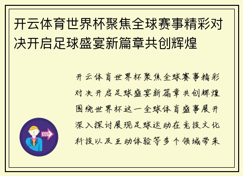 开云体育世界杯聚焦全球赛事精彩对决开启足球盛宴新篇章共创辉煌 开云体育世界杯聚焦全球赛事精彩对决开启足球盛宴新篇章共创辉煌
