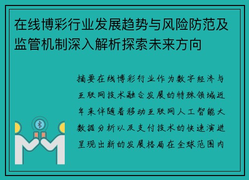 在线博彩行业发展趋势与风险防范及监管机制深入解析探索未来方向 在线博彩行业发展趋势与风险防范及监管机制深入解析探索未来方向