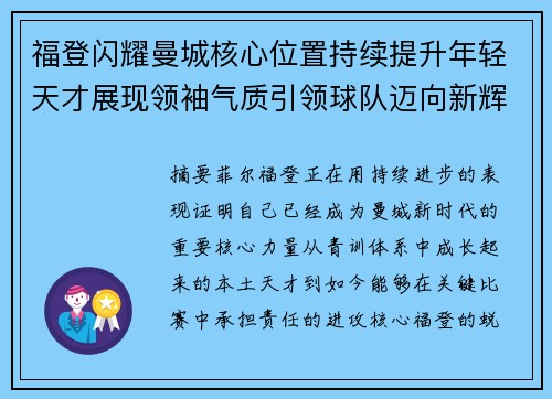 福登闪耀曼城核心位置持续提升年轻天才展现领袖气质引领球队迈向新辉煌 福登闪耀曼城核心位置持续提升年轻天才展现领袖气质引领球队迈向新辉煌