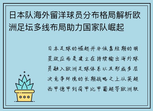 日本队海外留洋球员分布格局解析欧洲足坛多线布局助力国家队崛起 日本队海外留洋球员分布格局解析欧洲足坛多线布局助力国家队崛起