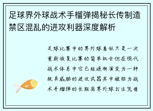足球界外球战术手榴弹揭秘长传制造禁区混乱的进攻利器深度解析 足球界外球战术手榴弹揭秘长传制造禁区混乱的进攻利器深度解析